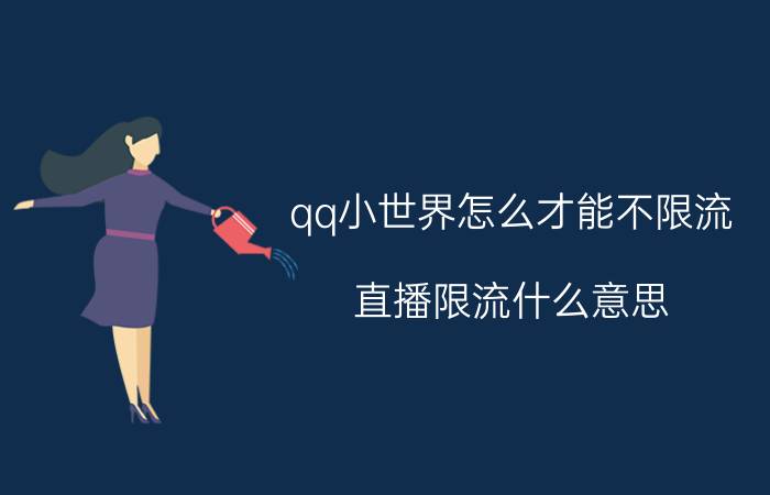 qq小世界怎么才能不限流 直播限流什么意思？